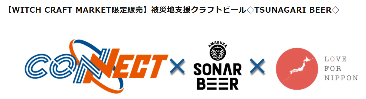 被災地支援クラフトビール
